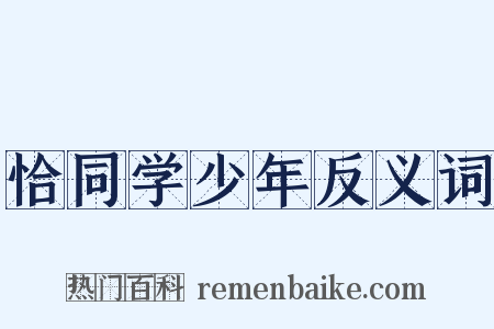 恰同学少年反义词是什么意思的图片